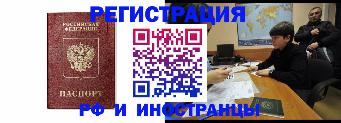 прописка для работы в Черепаново